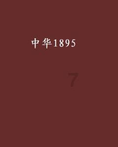 明朝统治了多久？游戏画面
